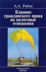 Vlijanie grazhdanskogo prava na nalogovye otnoshenija (doktrina, tolkovanie, praktika)