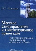 Местное самоуправление и конституционное правосудие: конституционализация муниципальной демократии в России