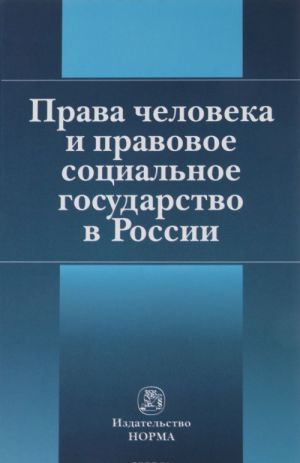 Prava cheloveka i pravovoe sotsialnoe gosudarstvo v Rossii