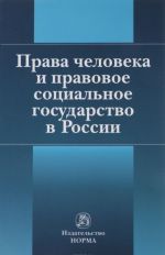 Prava cheloveka i pravovoe sotsialnoe gosudarstvo v Rossii