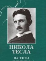 Nikola Tesla. Patenty