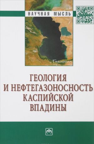 Geologija i neftegazonosnost Kaspijskoj vpadiny