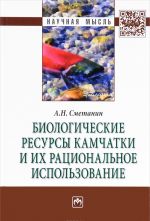 Biologicheskie resursy Kamchatki i ikh ratsionalnoe ispolzovanie