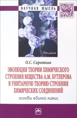 Evoljutsija teorii khimicheskogo stroenija veschestva A. M. Butlerova v unitarnuju teoriju stroenija khimicheskikh soedinenij (osnovy edinoj khimii)