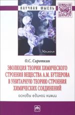 Evoljutsija teorii khimicheskogo stroenija veschestva A. M. Butlerova v unitarnuju teoriju stroenija khimicheskikh soedinenij (osnovy edinoj khimii)