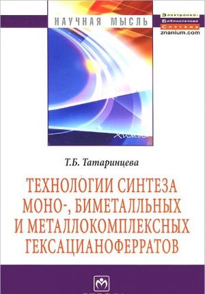 Tekhnologii sinteza mono-, bimetallnykh i metallokompleksnykh geksatsianoferratov