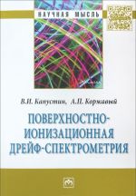 Поверхностно-ионизационная дрейф-спектрометрия