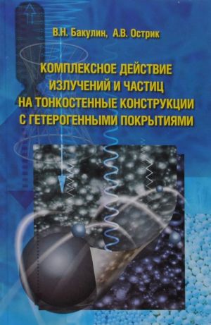 Комплексное действие излучений и частиц на тонкостенные конструкции с гетерогенными покрытиями