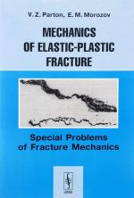 Mechanics of Elastic-Plastic Fracture: Special Problems of Facture Mechanics / Механика упругопластического разрушения. Специальные задачи механики разрушения