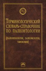 Terminologicheskij slovar-spravochnik po paleontologii. Paleontologija, paleoekologija, tafonomija