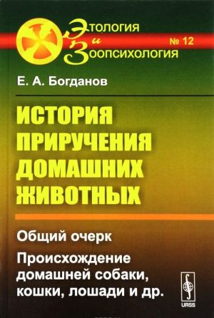 Istorija priruchenija domashnikh zhivotnykh. Obschij ocherk. Proiskhozhdenie domashnej sobaki, koshki. Loshadi i dr.