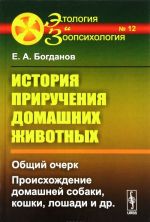 История приручения домашних животных. Общий очерк. Происхождение домашней собаки, кошки. Лошади и др.