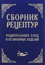 Сборник рецептур национальных блюд и кулинарных изделий