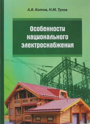 Особенности национального электроснабжения. Дача, коттедж, поселок