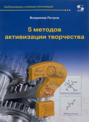 5 методов активизации творчества