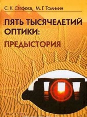 Пять тысячелетий оптики: предыстория