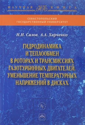 Gidrodinamika i teploobmen v rotorakh i transmissijakh gazoturbinnykh dvigatelej. Umenshenie temperaturnykh naprjazhenij v diskakh