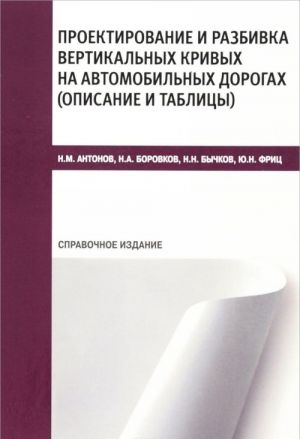 Proektirovanie i razbivka vertikalnykh krivykh na avtomobilnykh dorogakh. Opisanie i tablitsy