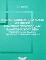 Reshenie differentsialnykh uravnenij v chastnykh proizvodnykh ellipticheskogo tipa primenitelno k zadacham teorii elektromagnitnogo polja