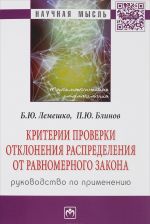 Kriterii proverki otklonenija raspredelenija ot ravnomernogo zakona. Rukovodstvo po primeneniju