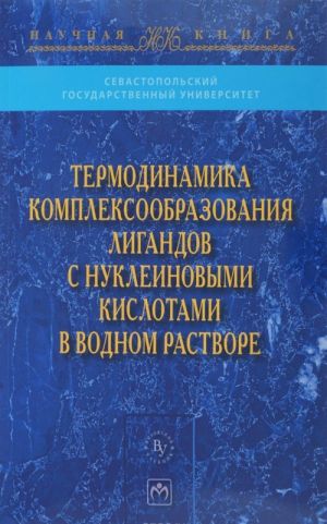 Termodinamika kompleksoobrazovanija ligandov s nukleinovymi kislotami v vodnom rastvore