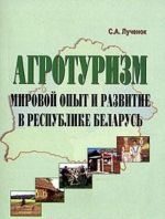 Агротуризм: мировой опыт и развитие в Республике Беларусь