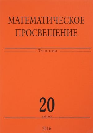 Matematicheskoe prosveschenie. 3 serija. Vypusk 20