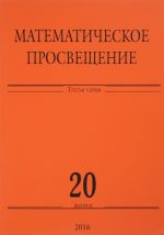 Matematicheskoe prosveschenie. 3 serija. Vypusk 20