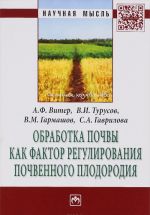 Обработка почвы как фактор регулирования почвенного плодородия