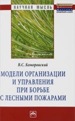 Модели организации и управления при борьбе с лесными пожарами