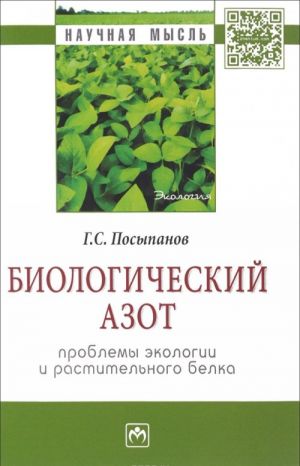 Биологический азот. Проблемы экологии и растительного белка