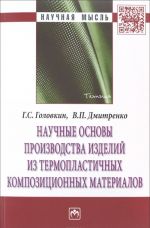 Nauchnye osnovy proizvodstva izdelij iz termoplastichnykh kompozitsionnykh materialov