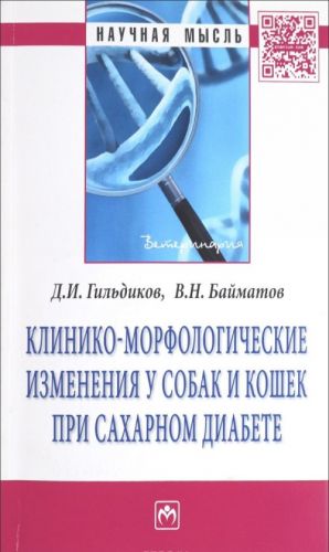 Kliniko-morfologicheskie izmenenija u sobak i koshek pri sakharnom diabete