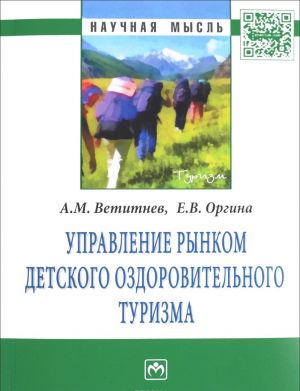 Управление рынком детского оздоровительного туризма