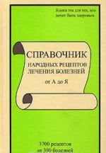 Справочник народных рецептов лечения болезней от А до Я