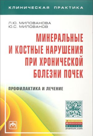 Mineralnye i kostnye narushenija pri khronicheskoj bolezni pochek. Profilaktika i lechenie