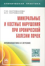 Минеральные и костные нарушения при хронической болезни почек. Профилактика и лечение