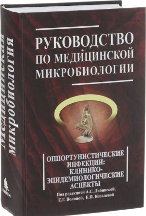 Rukovodstvo po meditsinskoj mikrobiologii. Kniga 3. Tom 2. Opportunisticheskie infektsii. Kliniko-epidemiologicheskie aspekty