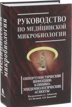 Руководство по медицинской микробиологии. Книга 3. Том 2. Оппортунистические инфекции. Клинико-эпидемиологические аспекты