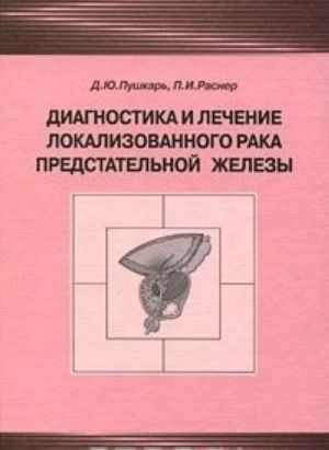 Диагностика и лечение локализованного рака предстательной железы