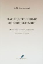 Nasledstvennye dislipidemii. Patogenez, klinika, korrektsija. Rukovodstvo dlja vrachej