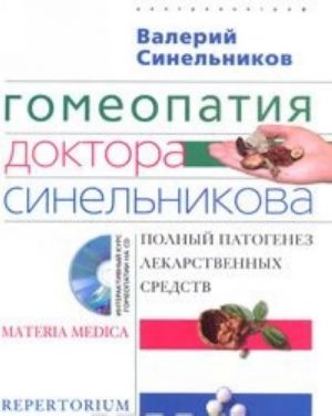 Gomeopatija doktora Sinelnikova. Polnyj patogenez lekarstvennykh sredstv (+ CD-ROM)