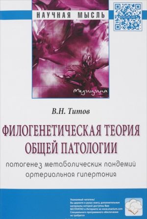 Филогенетическая теория общей патологии. Патогенез метаболических пандемий. Артериальная гипертония