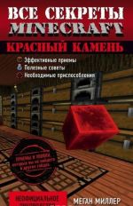 Все секреты Minecraft. Красный камень