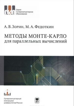 Metody Monte-Karlo dlja parallelnykh vychislenij. Uchebnoe posobie