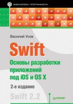 Swift. Osnovy razrabotki prilozhenij pod iOS i OS X