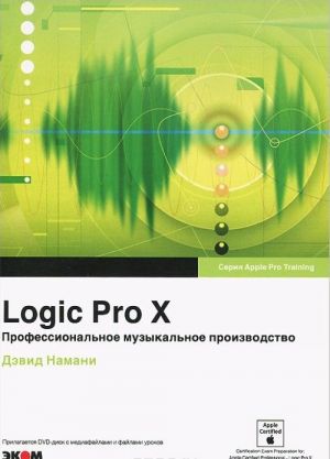 Logic Pro X. Professionalnoe muzykalnoe proizvodstvo (+ DVD-ROM)