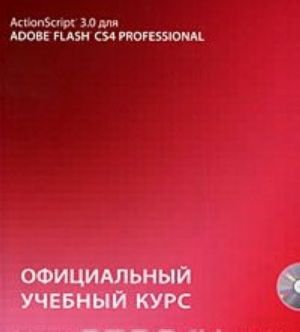 Action Script 3.0 dlja Adobe Flash CS4 Professional. Ofitsialnyj uchebnyj kurs (+ CD-ROM)