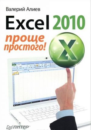 Excel 2010. Prosche prostogo!