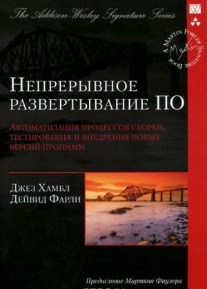 Непрерывное развертывание ПО. Автоматизация процессов сборки, тестирования и внедрения новых версий программ